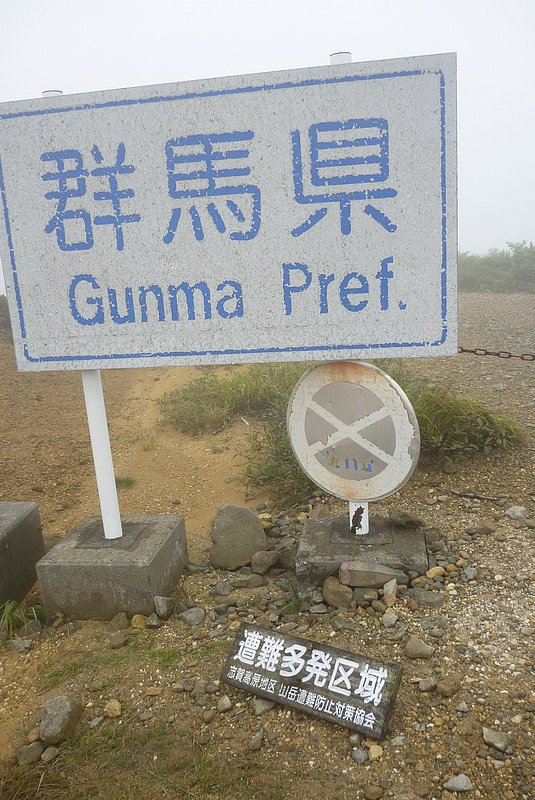 毛無峠の巨大群馬県標識