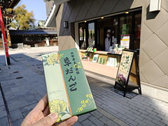 西新井大師門前中田屋