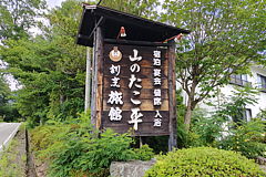 山のたこ平